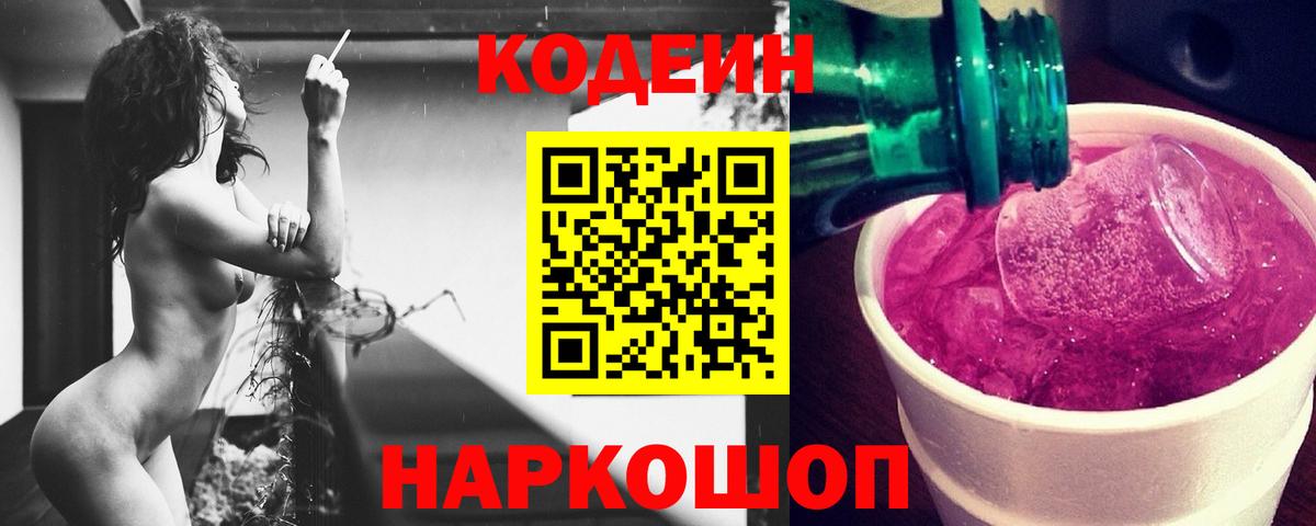 Кодеин Purple Drank Чайковский